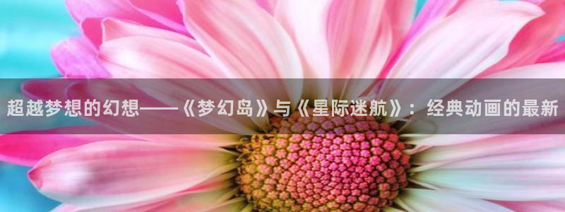 omofun新版本：超越梦想的幻想——《梦幻岛》与《星际迷航》：经典动画的最新