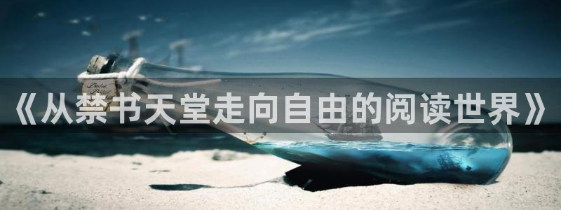 omofun动漫手机版：《从禁书天堂走向自由的阅读世界》